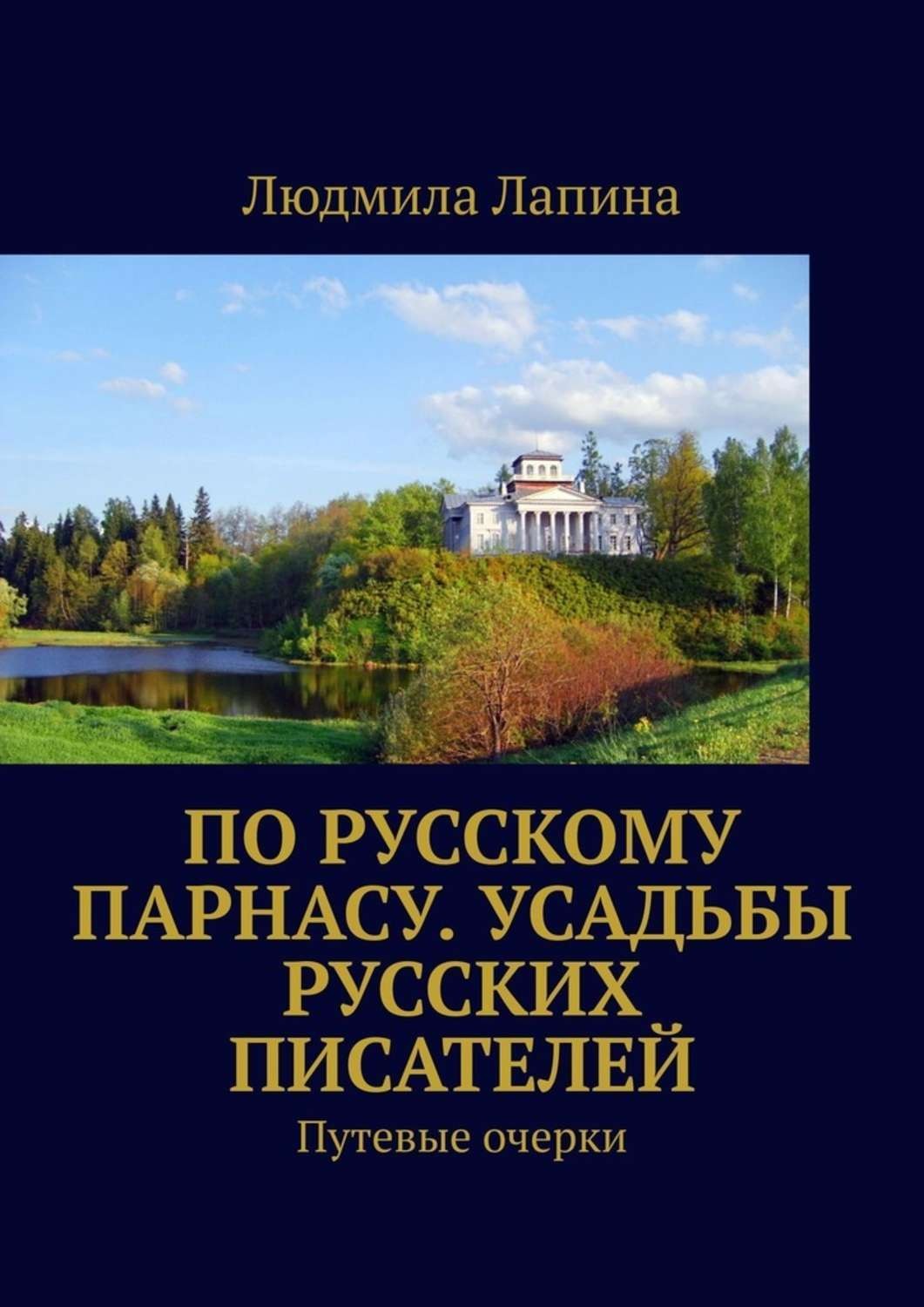 Обложка книги «По русскому Парнасу. Усадьбы русских писателей. Путевые очерки»