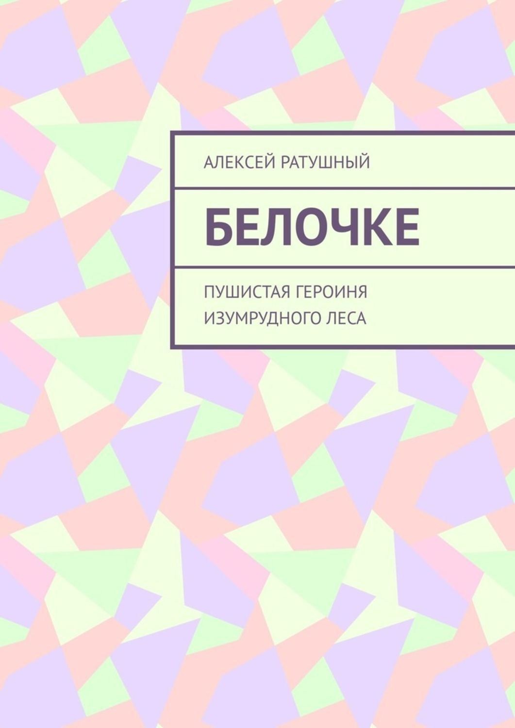 Обложка книги «Белочке. Пушистая героиня Изумрудного леса»