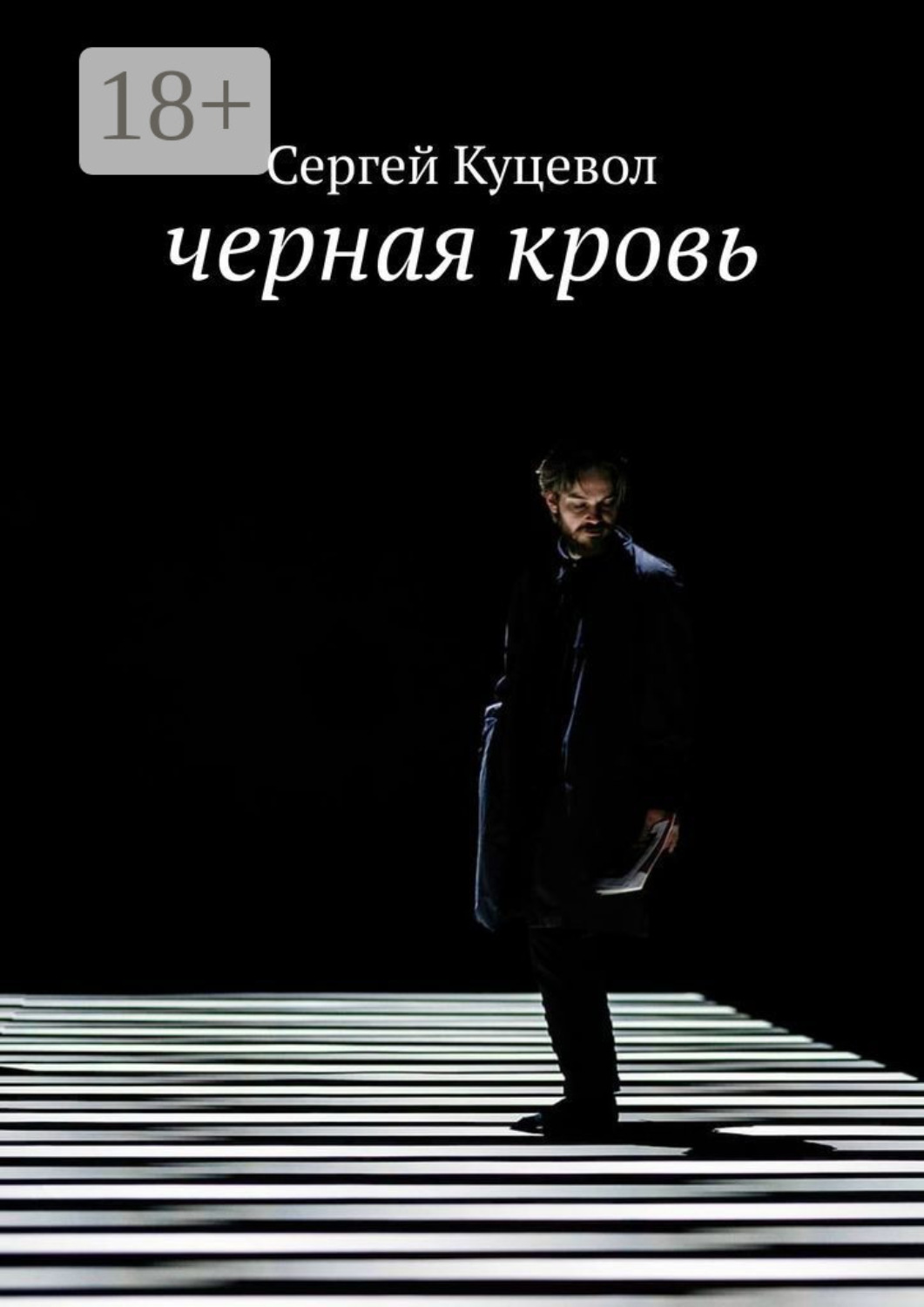 Обложка книги «Черная кровь»