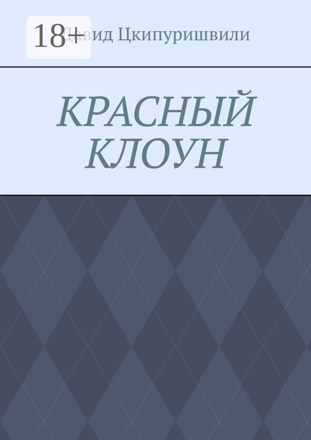 Обложка книги «Красный клоун»