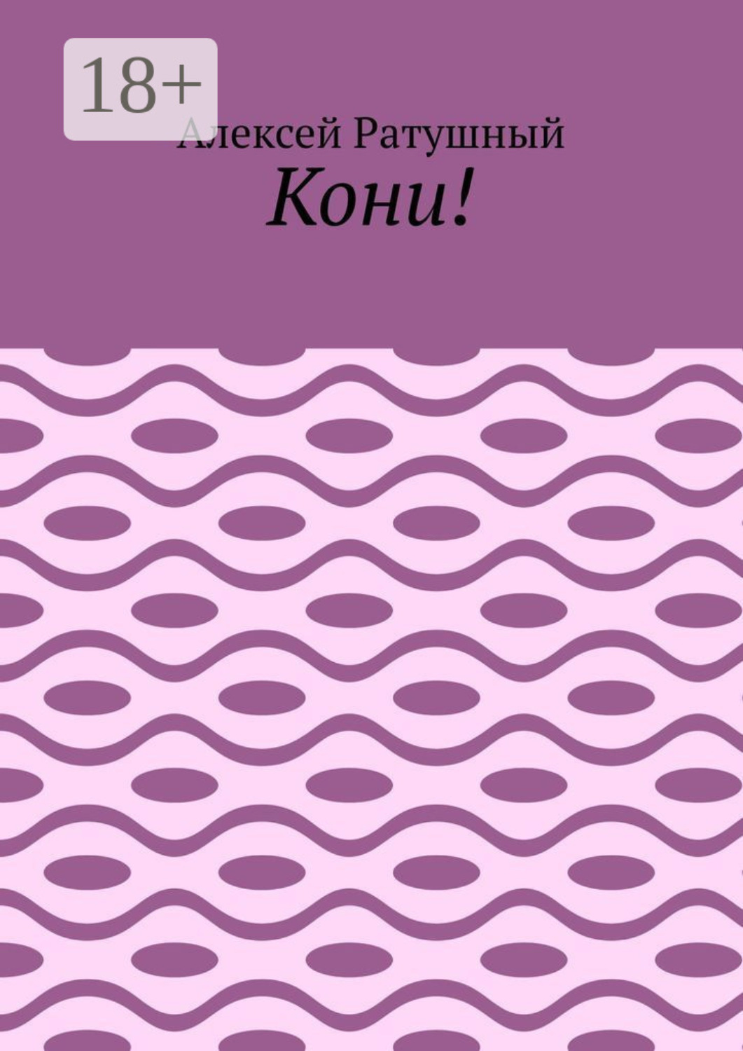 Обложка книги «Кони!»