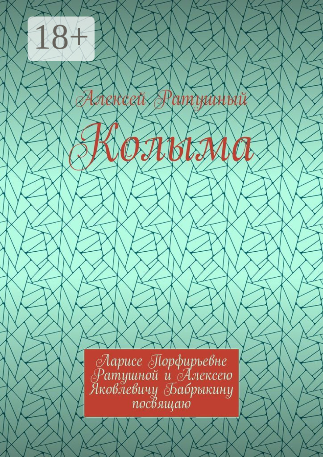 Обложка книги «Колыма. Ларисе Порфирьевне Ратушной и Алексею Яковлевичу Бабрыкину посвящаю»