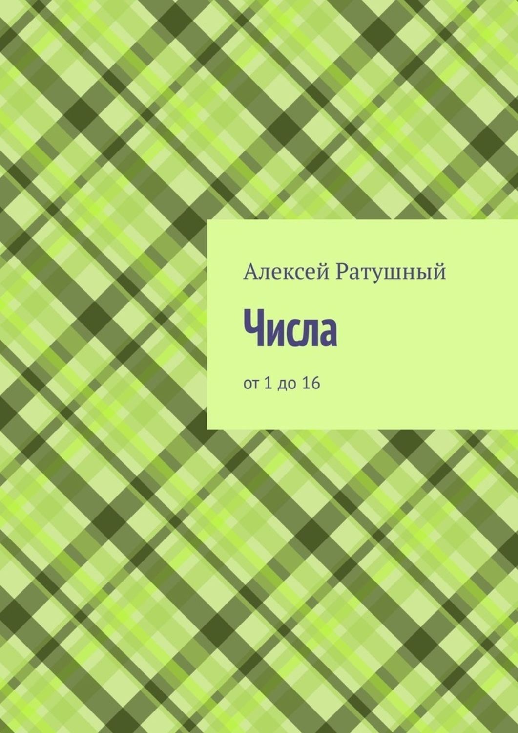 Обложка книги «Числа. От 1 до 16»