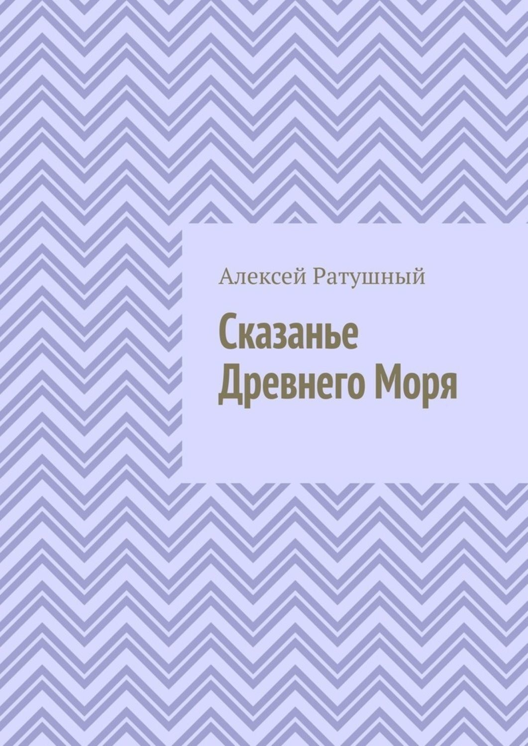 Обложка книги «Сказанье Древнего Моря»