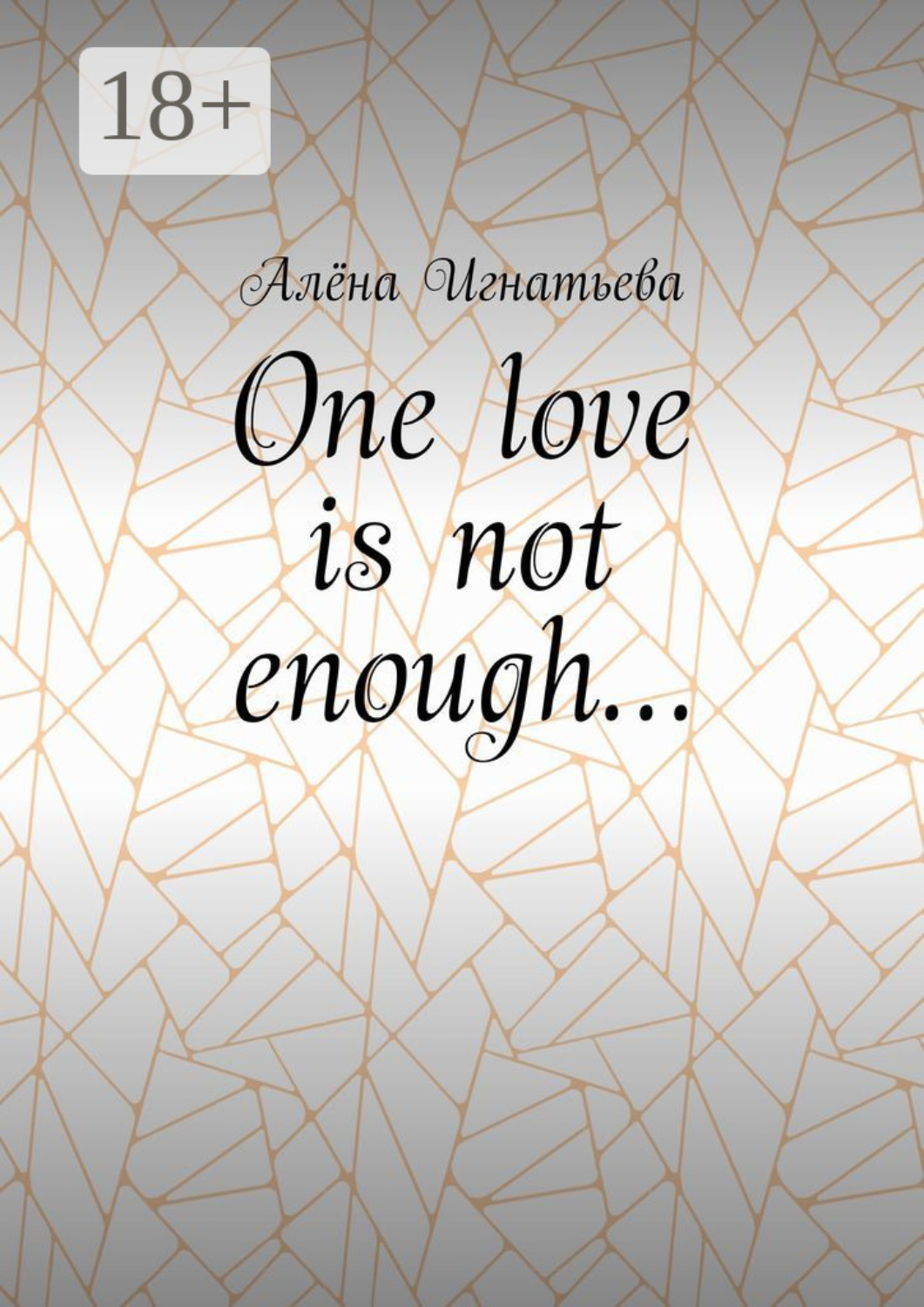 Обложка книги «One love is not enough…»