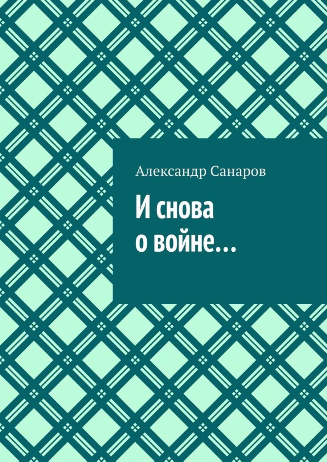 Обложка книги «И снова о войне…»