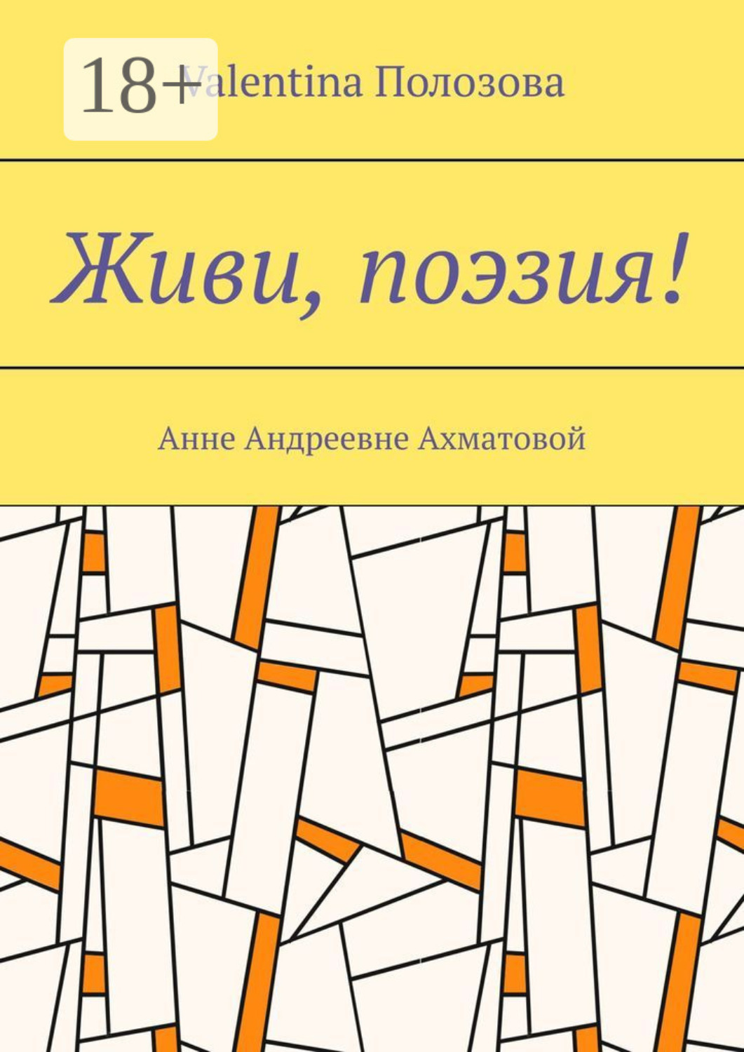 Обложка книги «Живи, поэзия! Анне Андреевне Ахматовой»