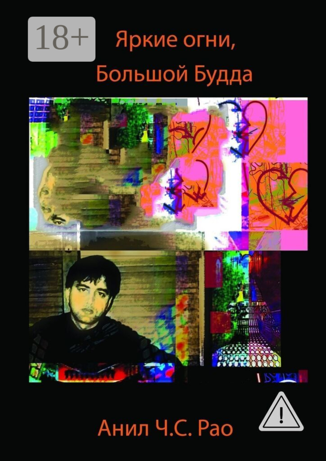 Обложка книги «Яркие огни, Большой Будда»