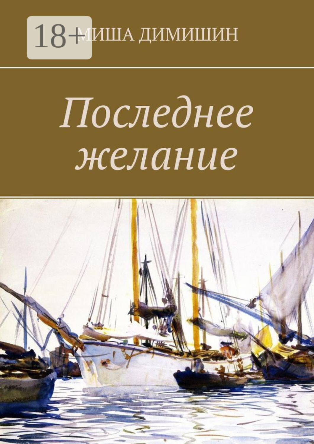 Обложка книги «Последнее желание»