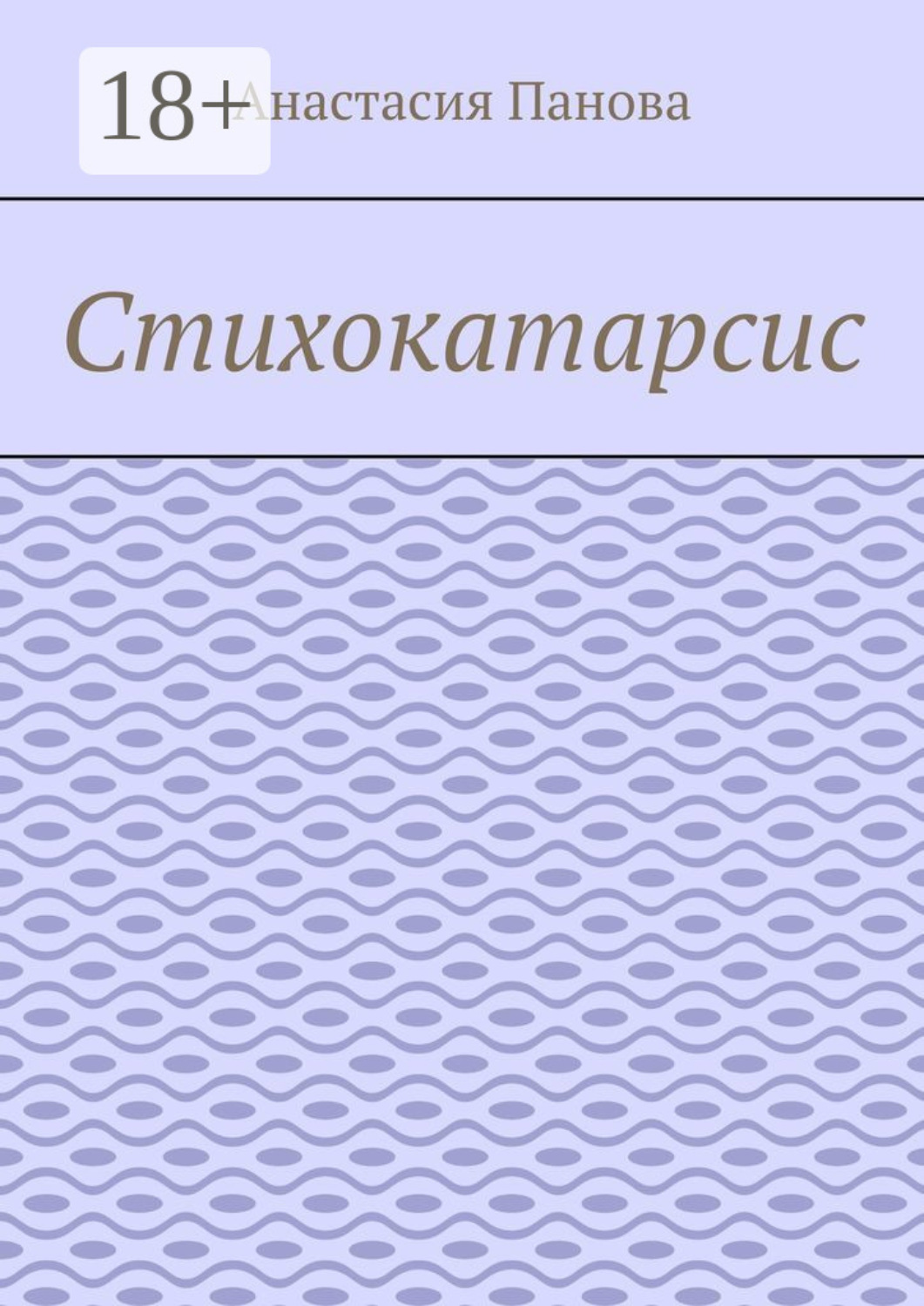 Обложка книги «Стихокатарсис»