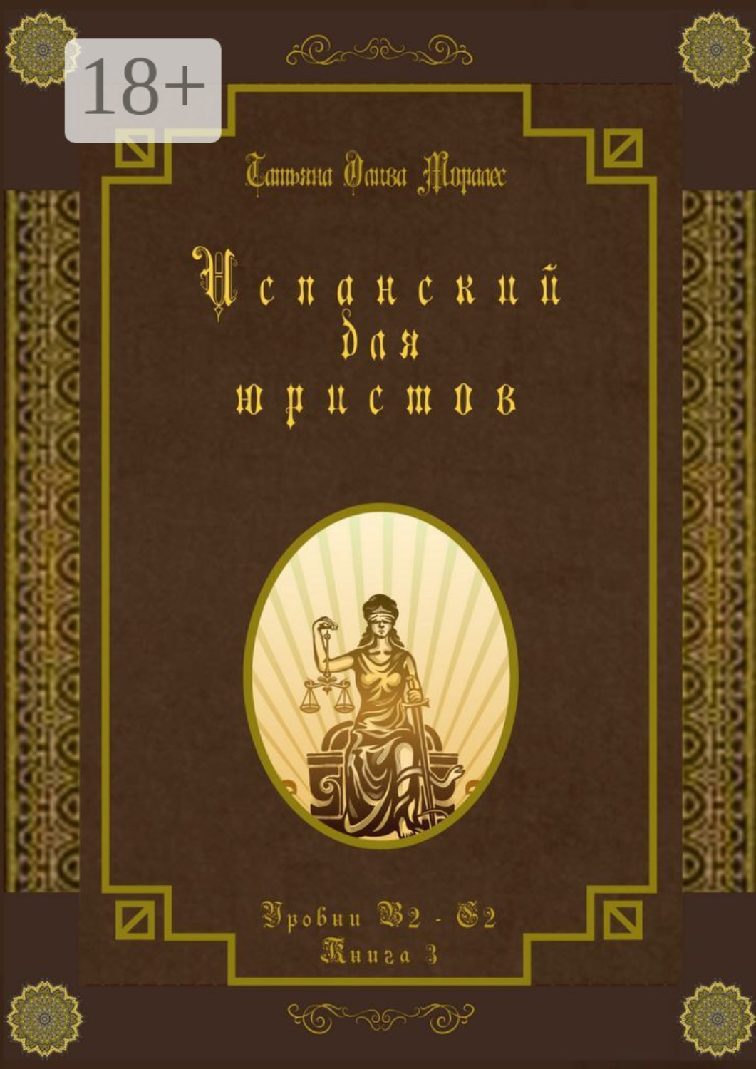 Обложка книги «Испанский для юристов. Уровни В2—С2. Книга 3»