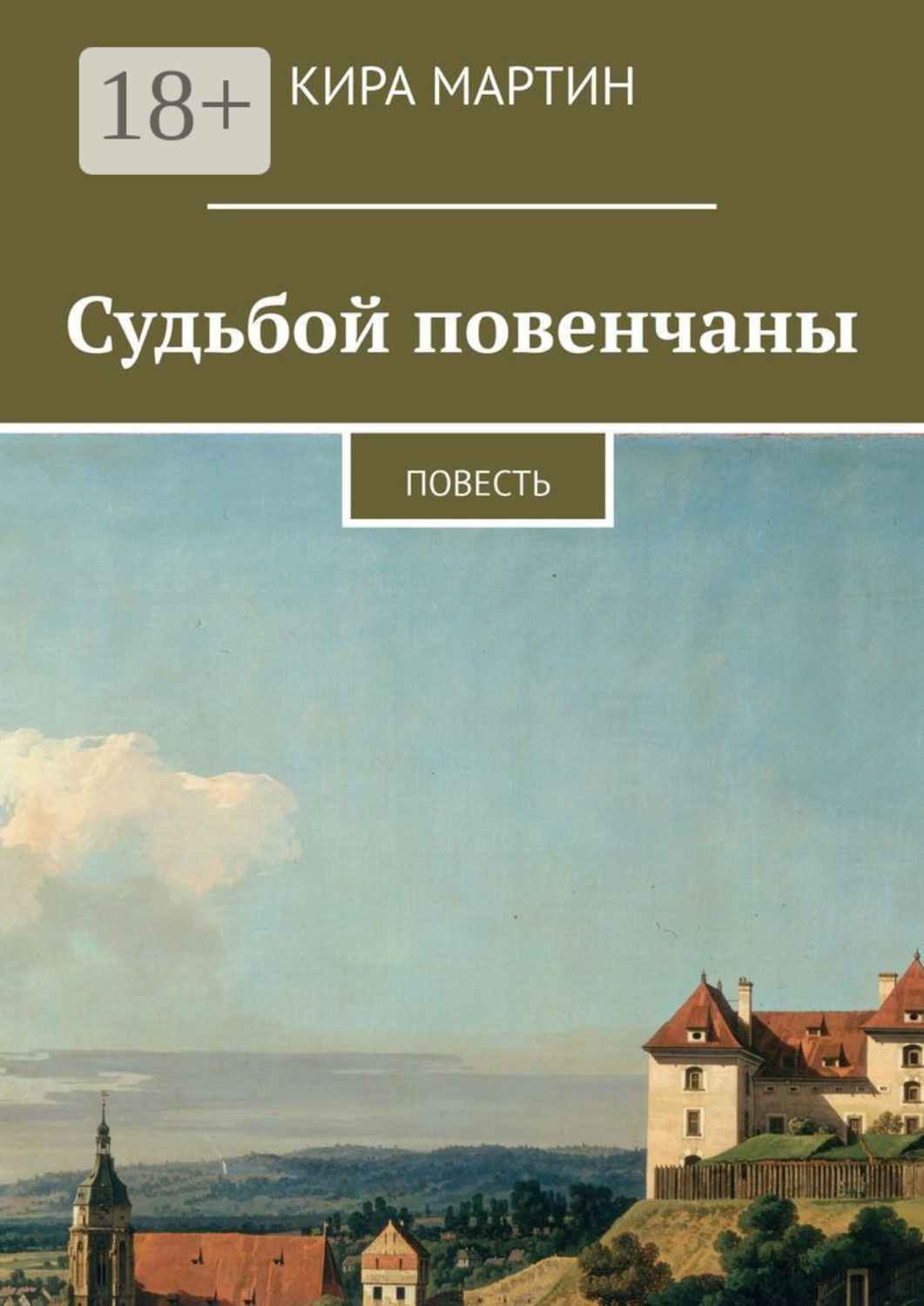 Обложка книги «Судьбой повенчаны. Повесть»