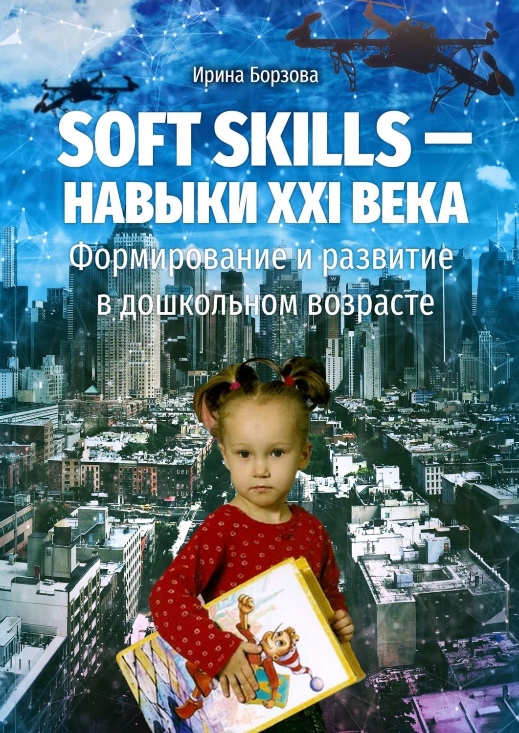Обложка книги «Soft skills – навыки XXI века. Формирование и развитие в дошкольном возрасте»