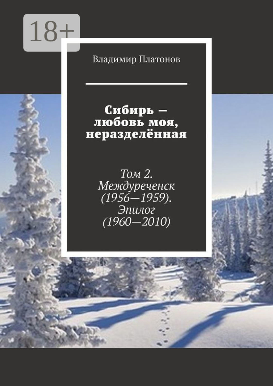 Обложка книги «Сибирь – любовь моя, неразделённая. Том 2. Междуреченск (1956—1959). Эпилог (1960—2010)»
