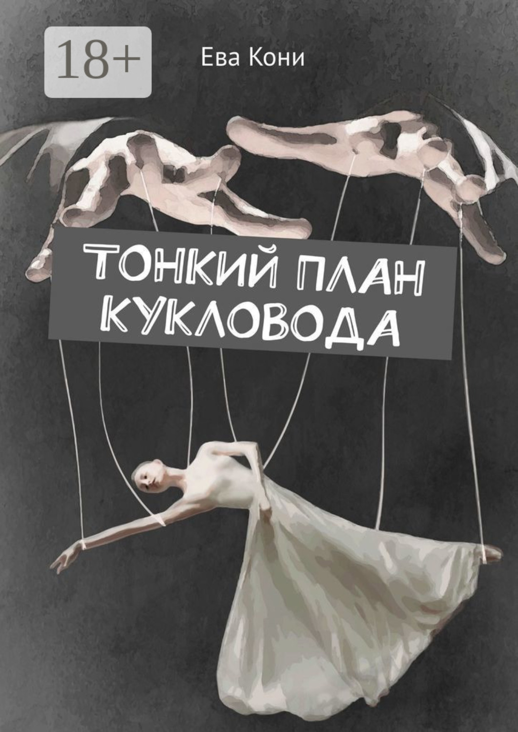 Обложка книги «Тонкий план кукловода»