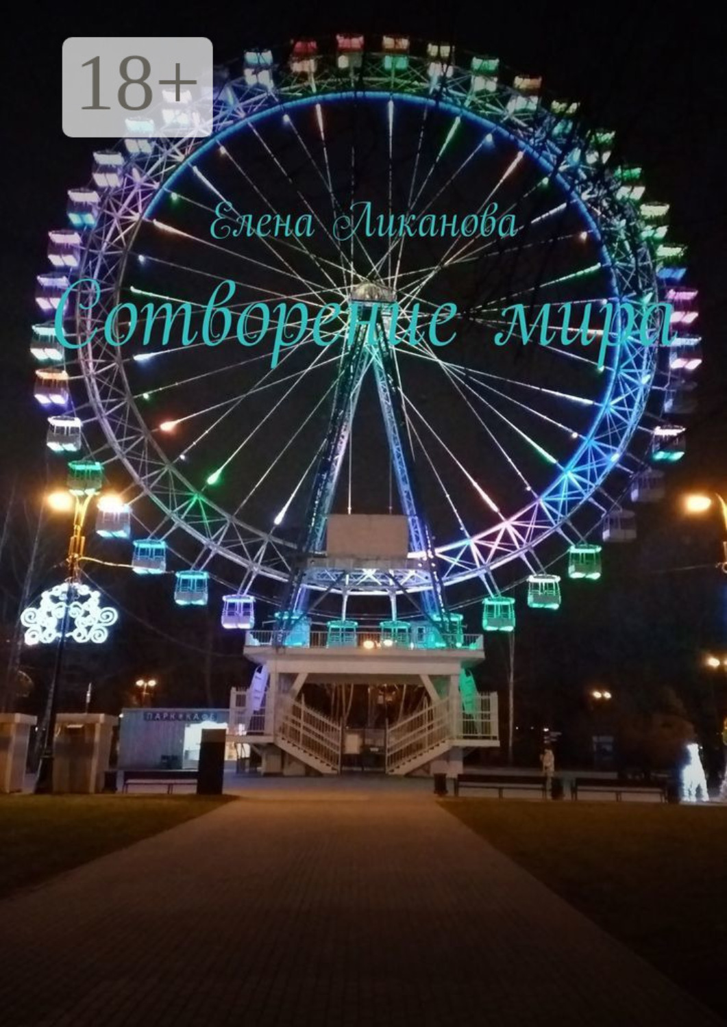 Обложка книги «Сотворение мира»
