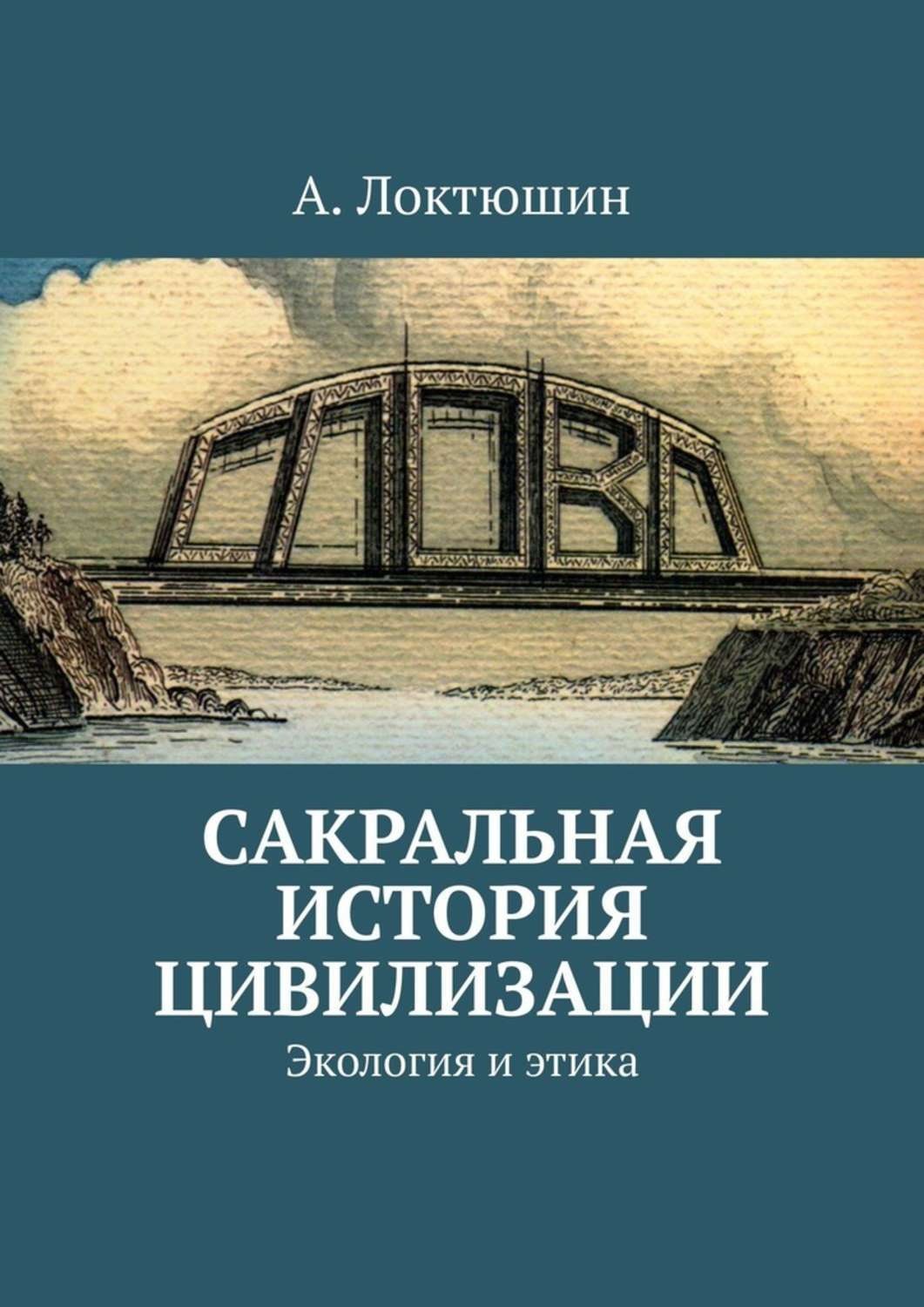 Обложка книги «Сакральная история цивилизации. Экология и этика»
