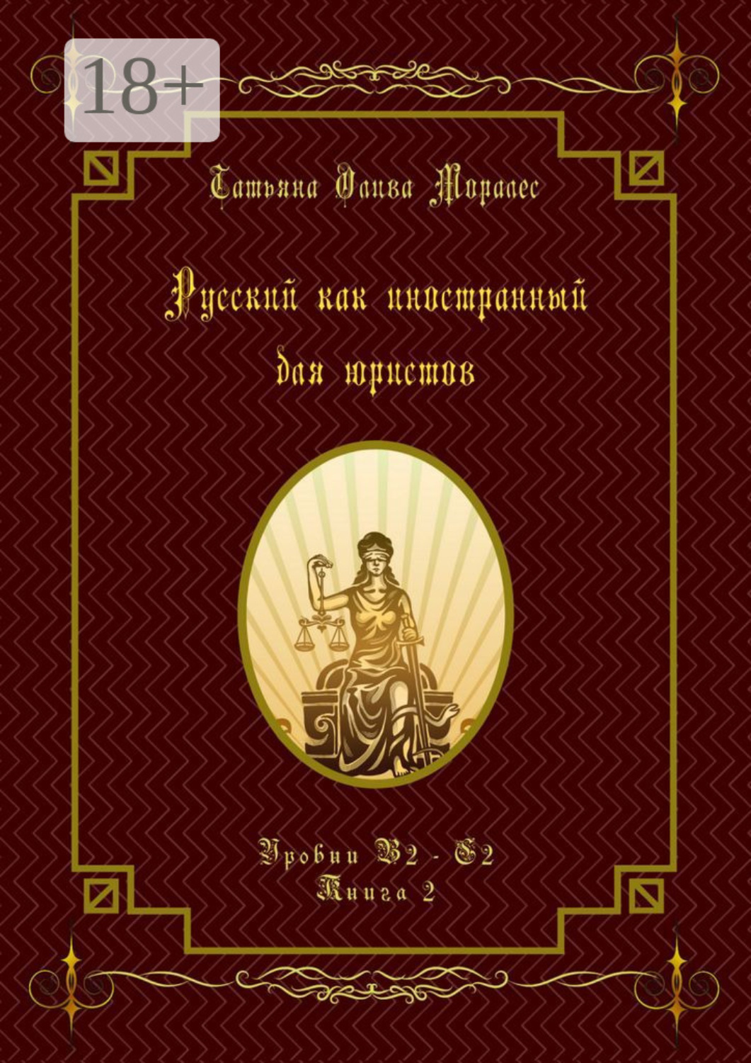 Обложка книги «Русский как иностранный для юристов. Уровни В2—С2. Книга 2»