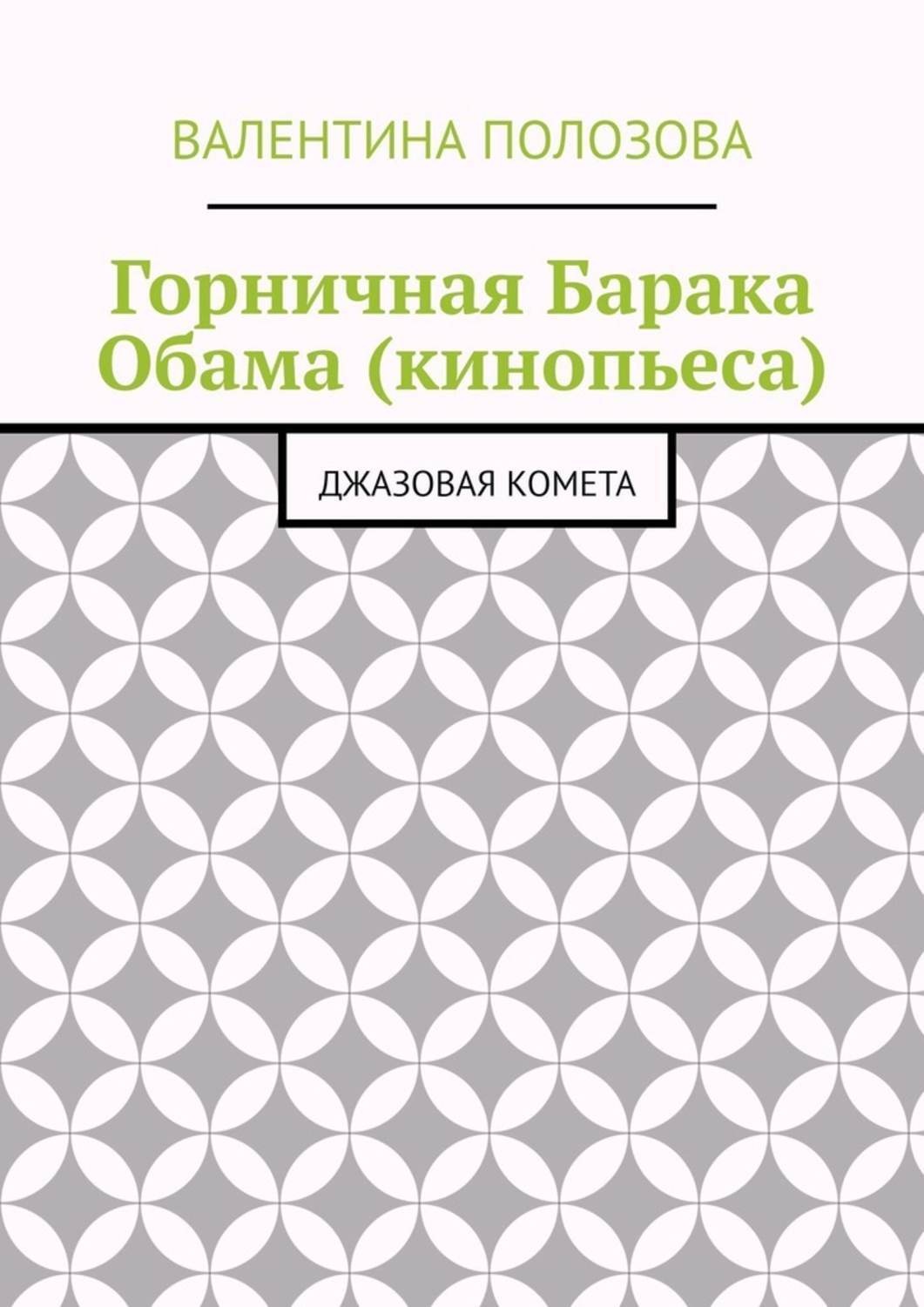Обложка книги «Горничная Барака Обама (кинопьеса). Джазовая комета»