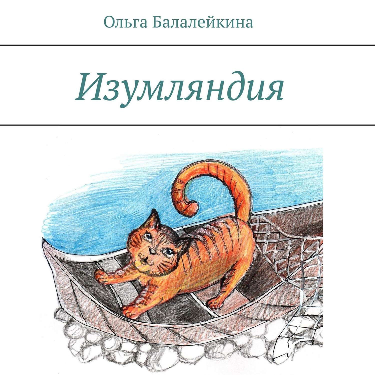 Обложка книги «Изумляндия»