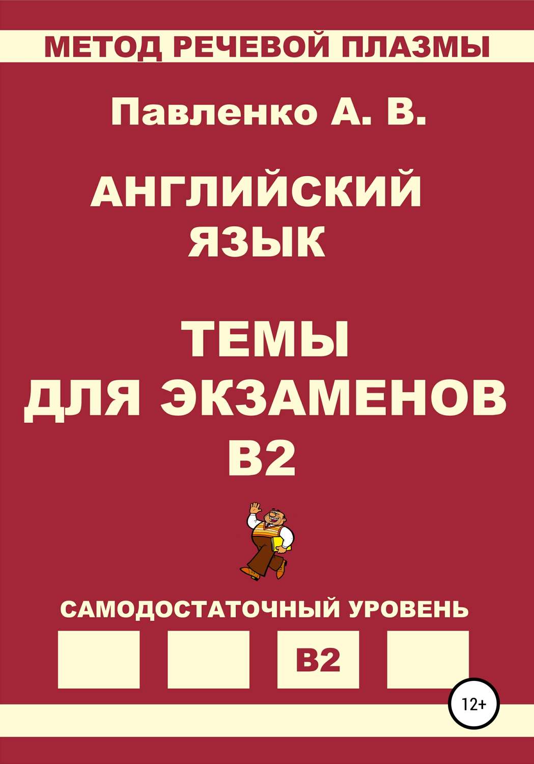 Обложка книги «Английский язык. Темы для экзаменов. Уровень В2»