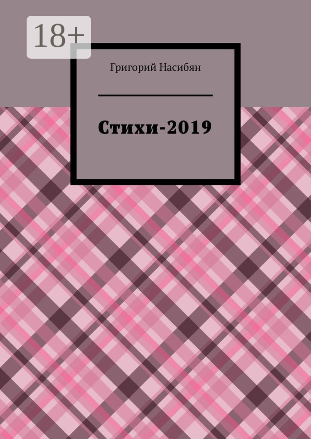 Обложка книги «Стихи-2019»