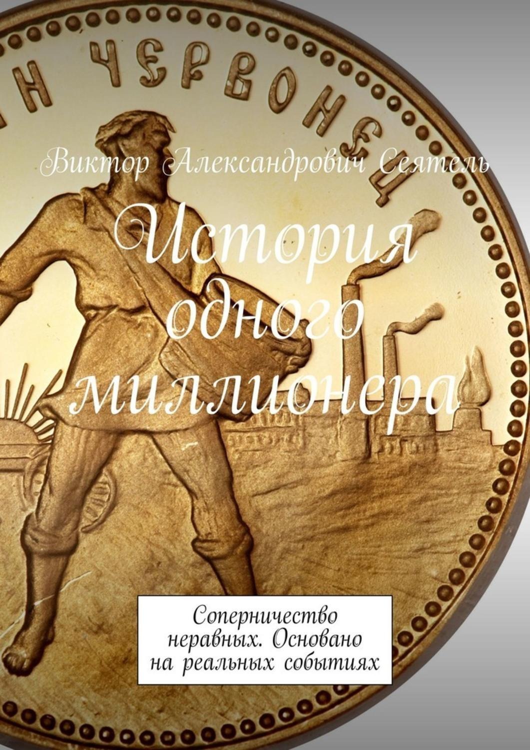Обложка книги «История одного миллионера. Соперничество неравных. Основано на реальных событиях»