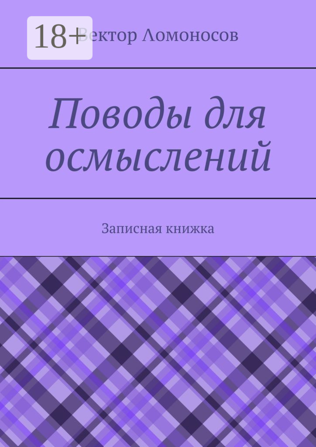 Обложка книги «Поводы для осмыслений. Записная книжка»