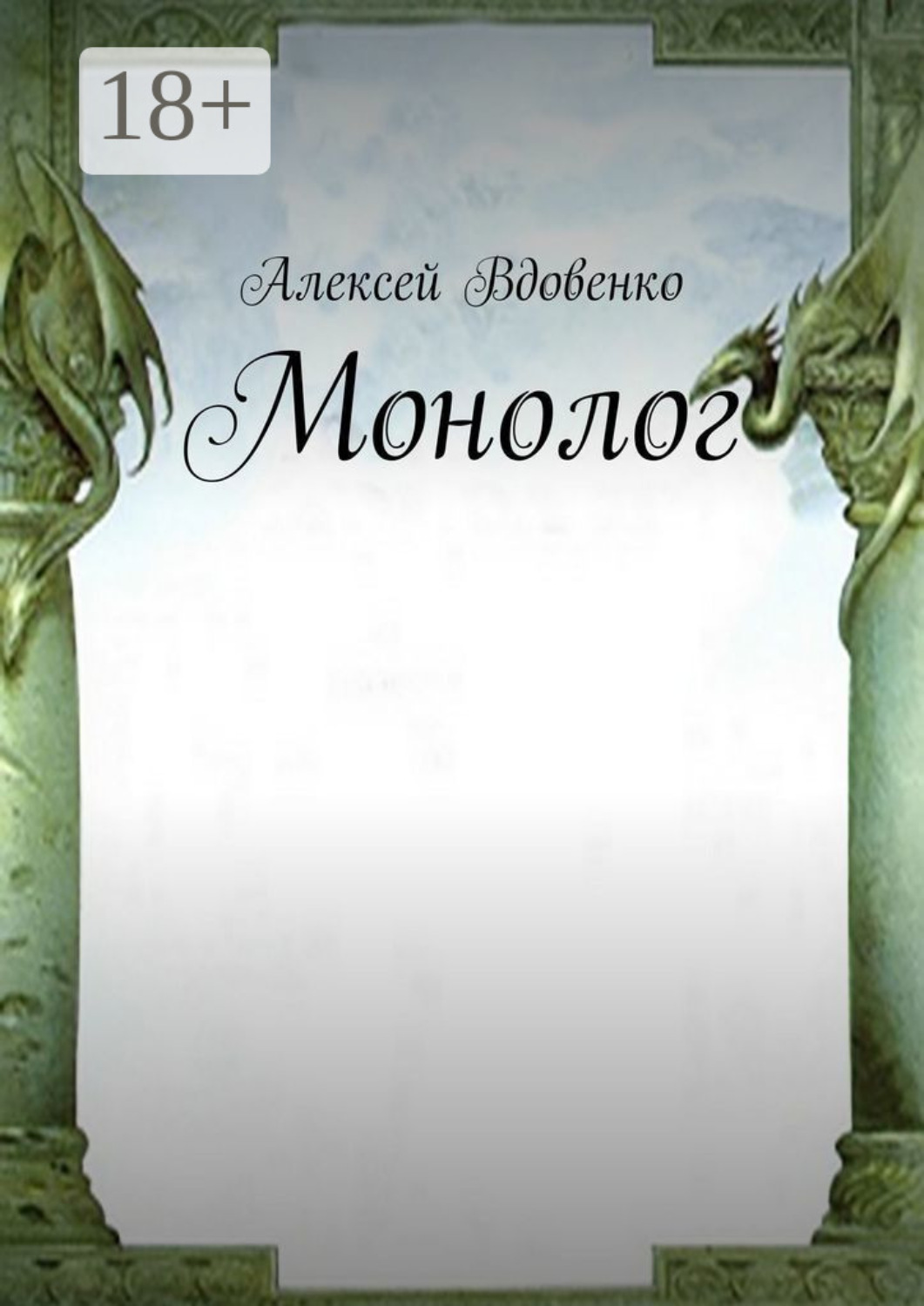 Обложка книги «Монолог»