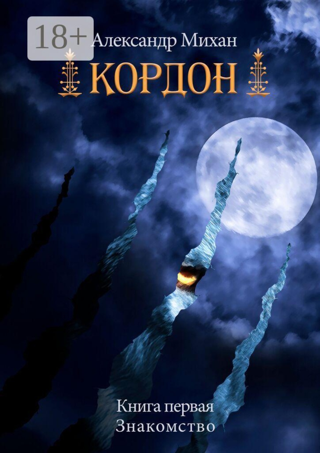 Обложка книги «Кордон. Книга первая. Знакомство»