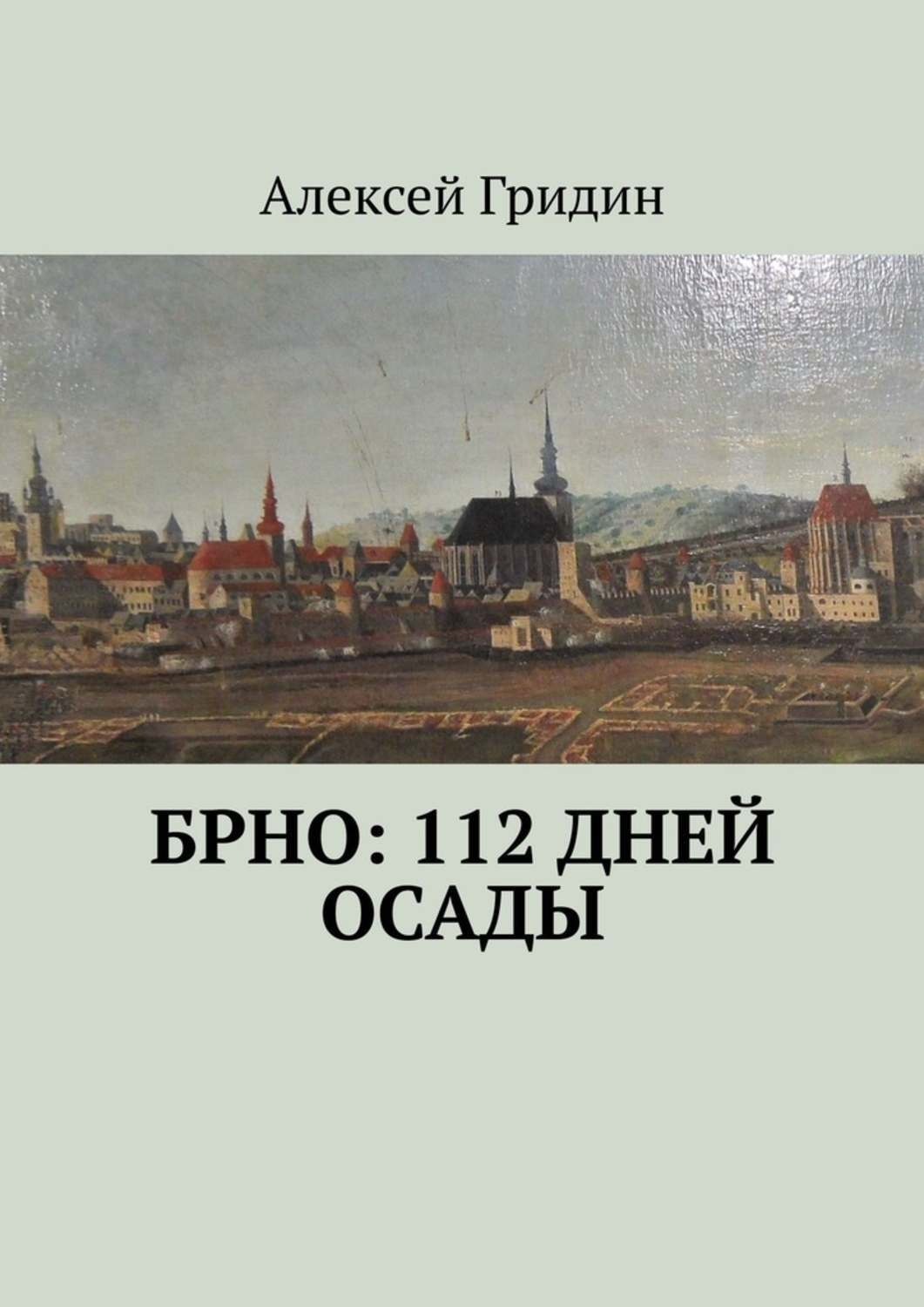 Обложка книги «Брно: 112 дней осады»