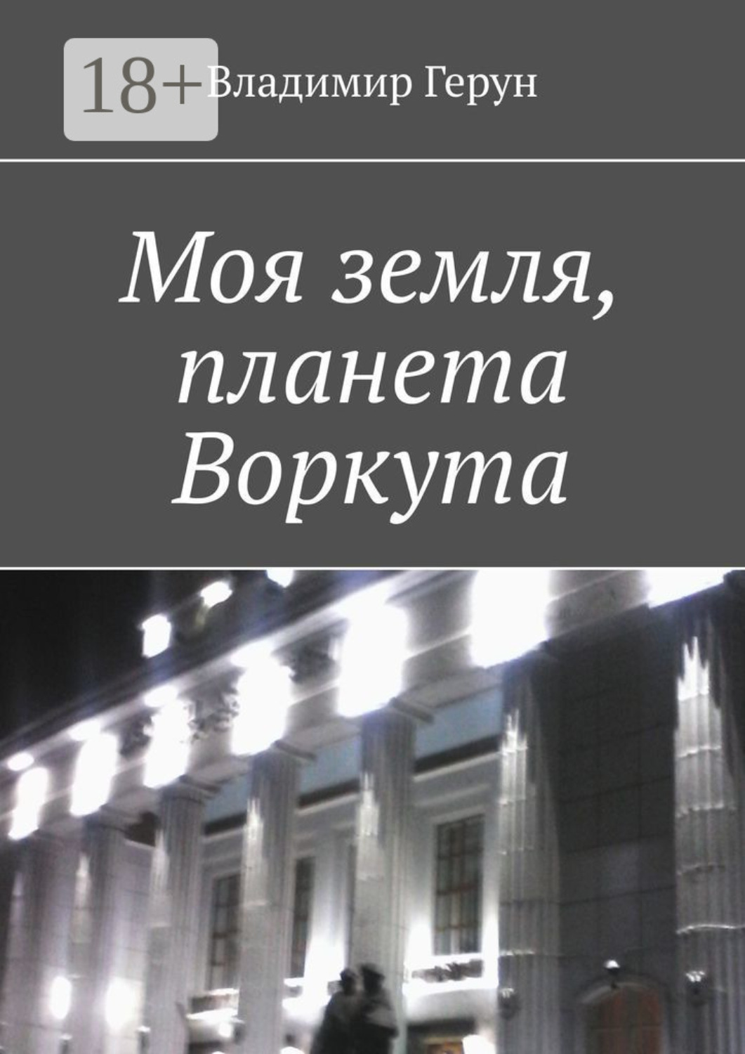Обложка книги «Моя земля, планета Воркута»