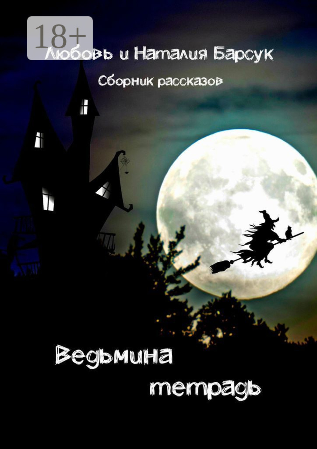 Обложка книги «Ведьмина тетрадь»