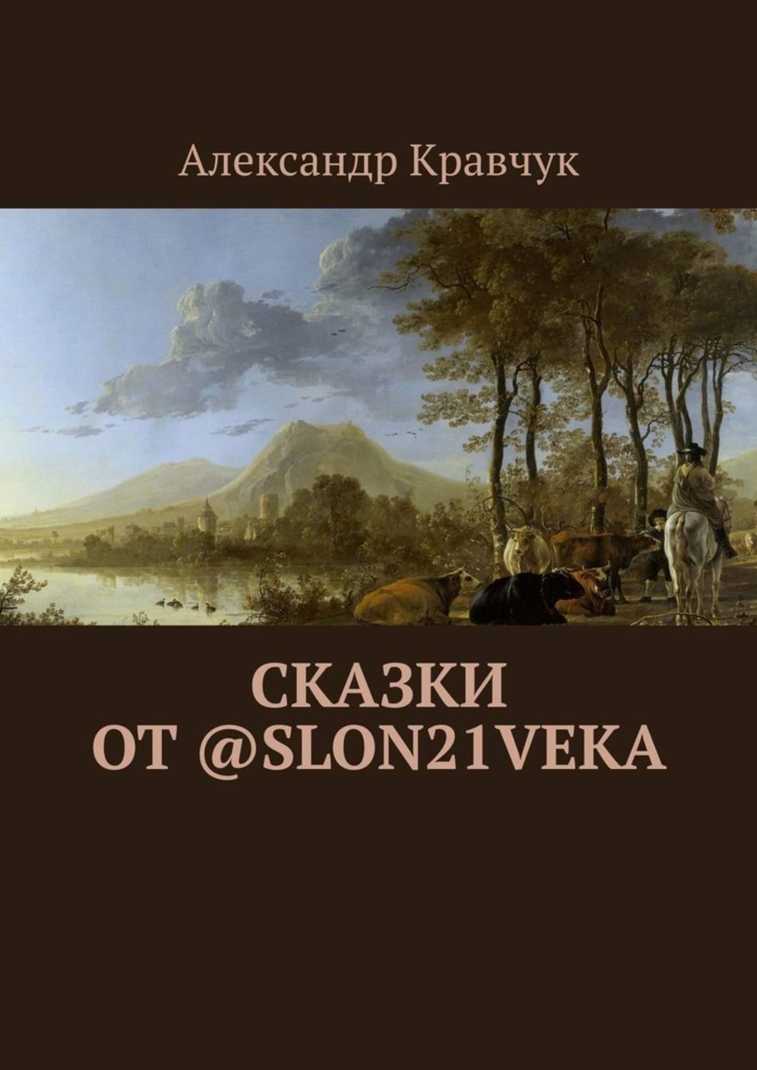 Обложка книги «Сказки от @slon21veka»