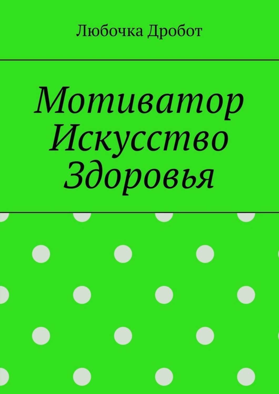 Обложка книги «Мотиватор Искусство Здоровья»