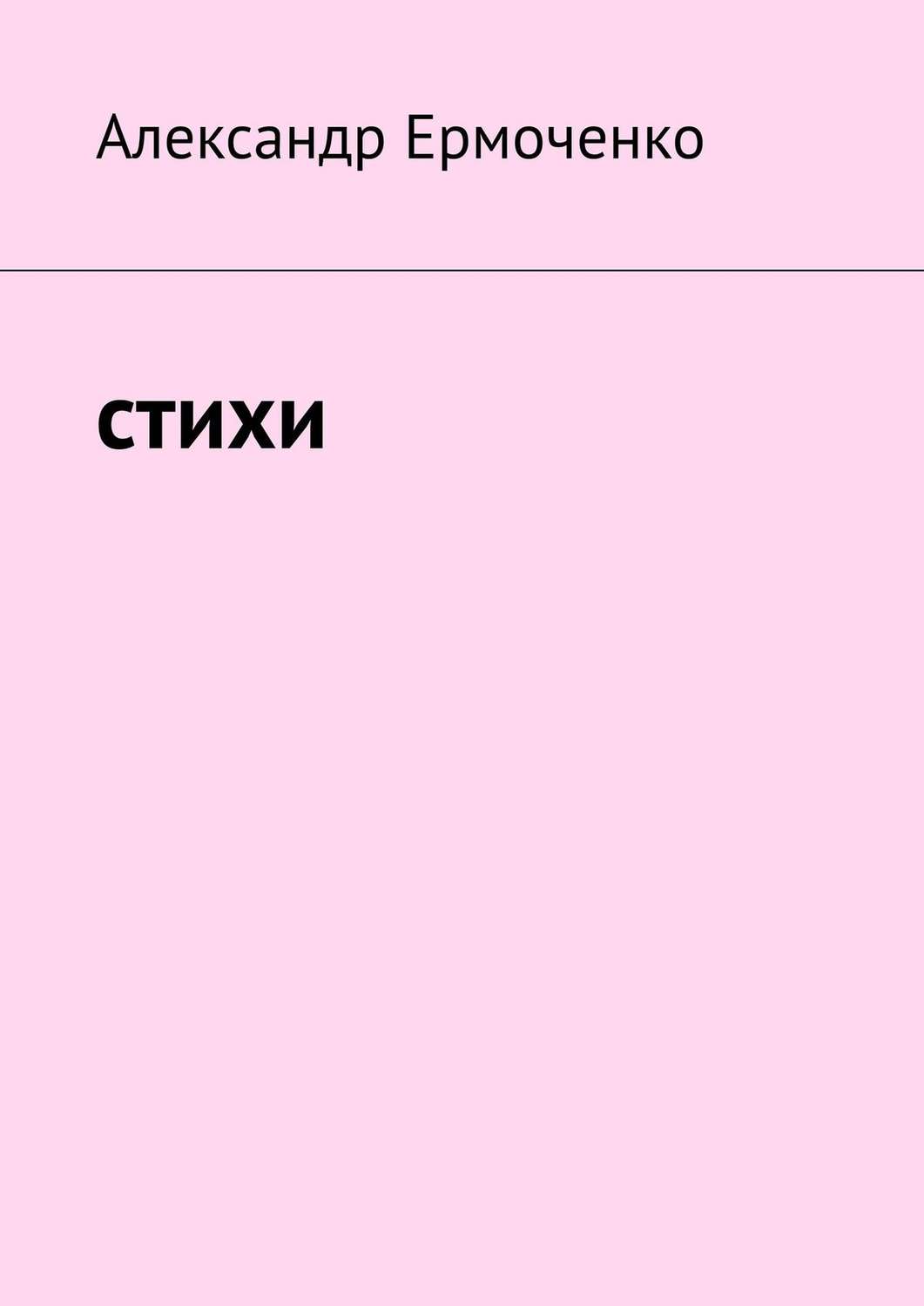 Обложка книги «Cтихи»
