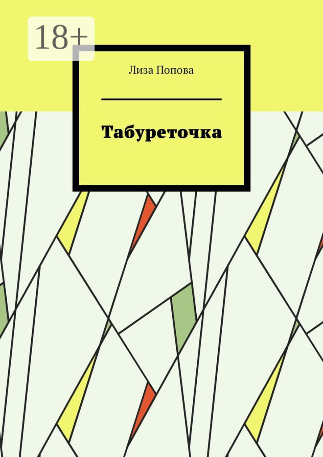 Обложка книги «Табуреточка»