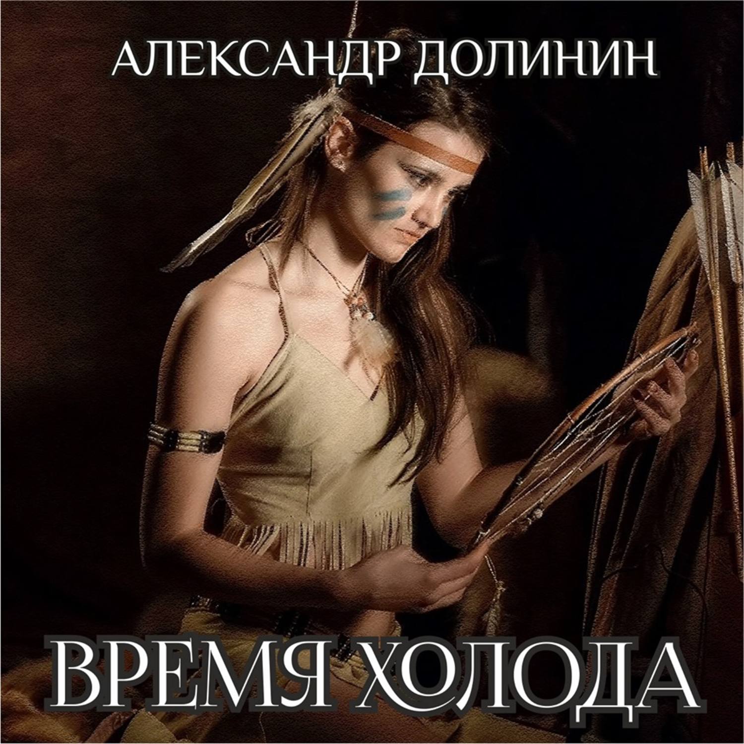 Обложка книги «Время холода»