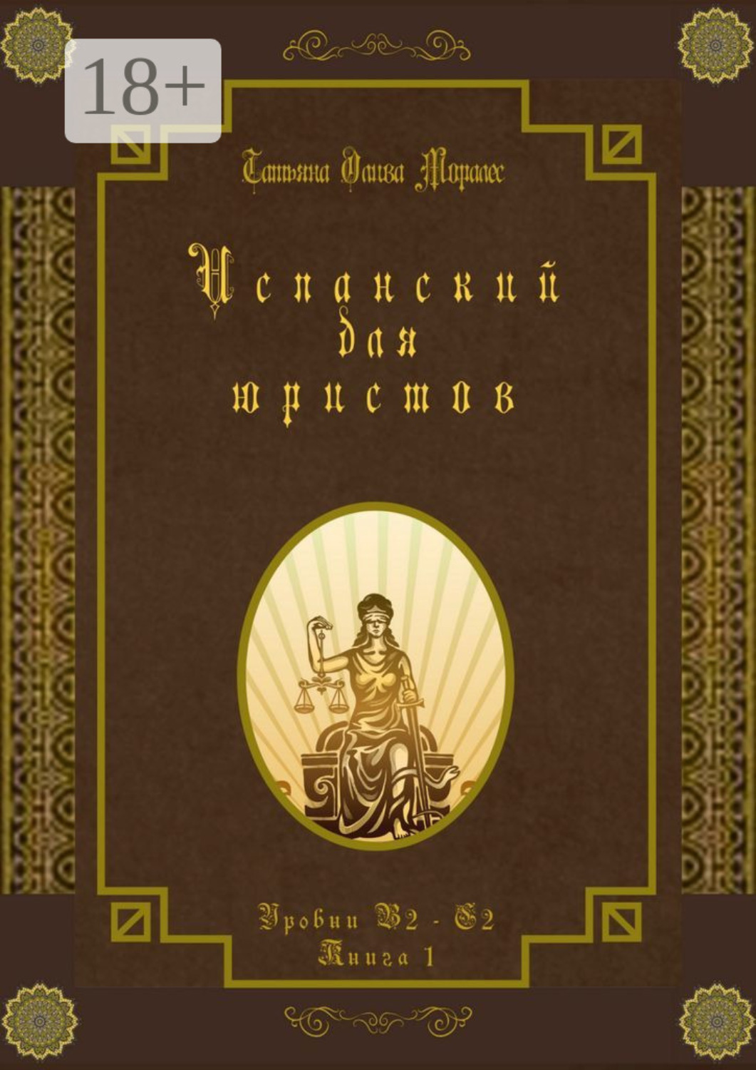 Обложка книги «Испанский для юристов. Уровни В2—С2. Книга 1»