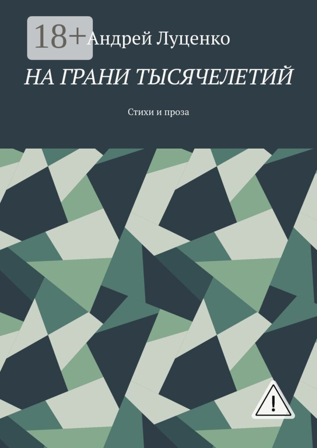 Обложка книги «На грани тысячелетий. Стихи и проза»