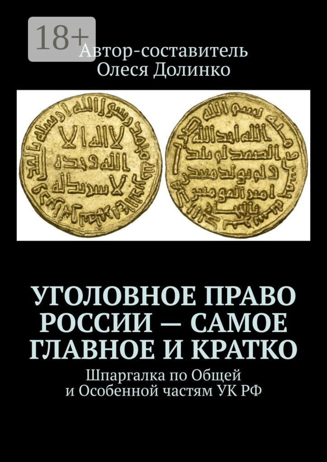 Обложка книги «Уголовное право России – самое главное и кратко. Шпаргалка по Общей и Особенной частям УК РФ»