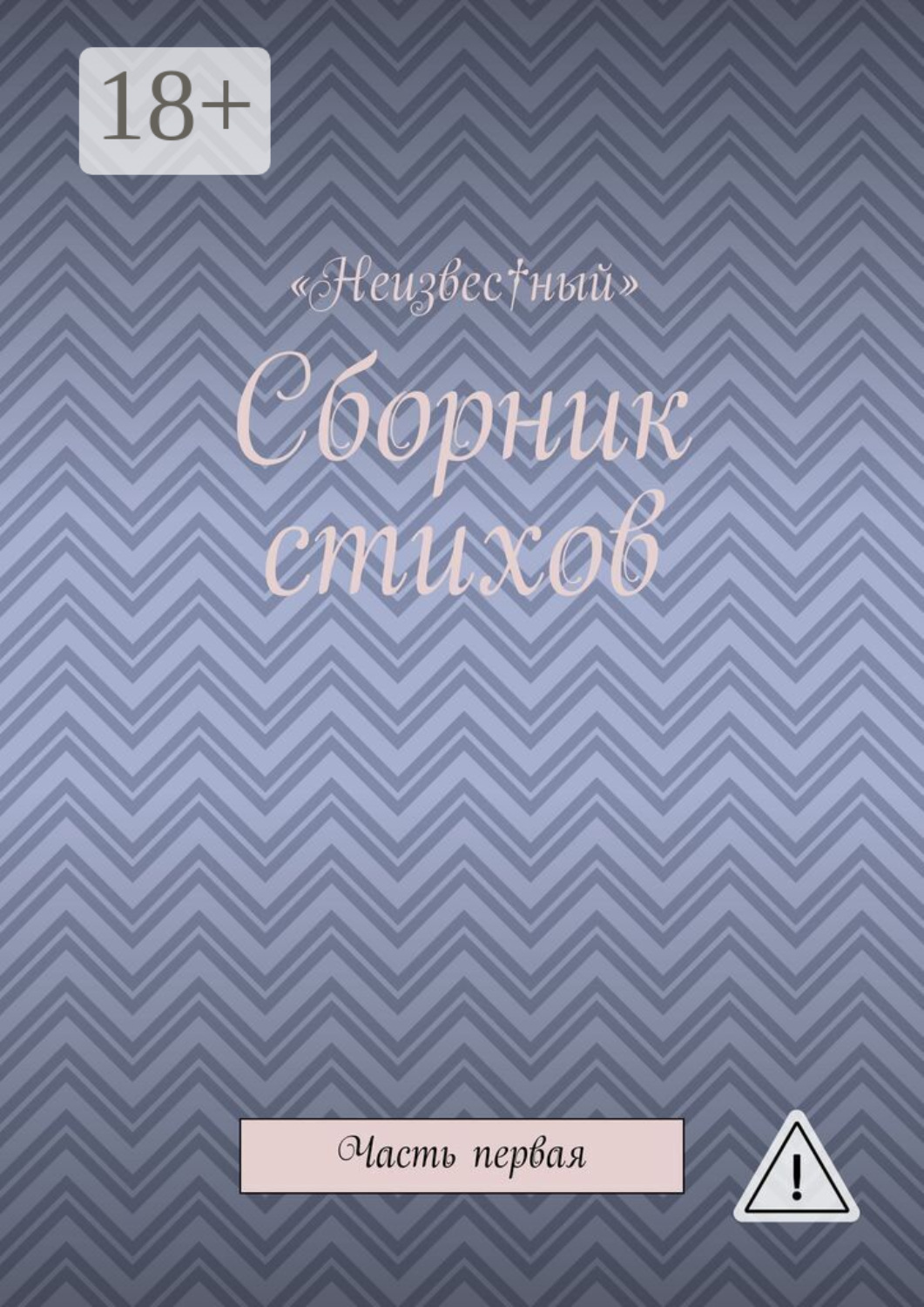 Обложка книги «Сборник стихов. Часть первая»