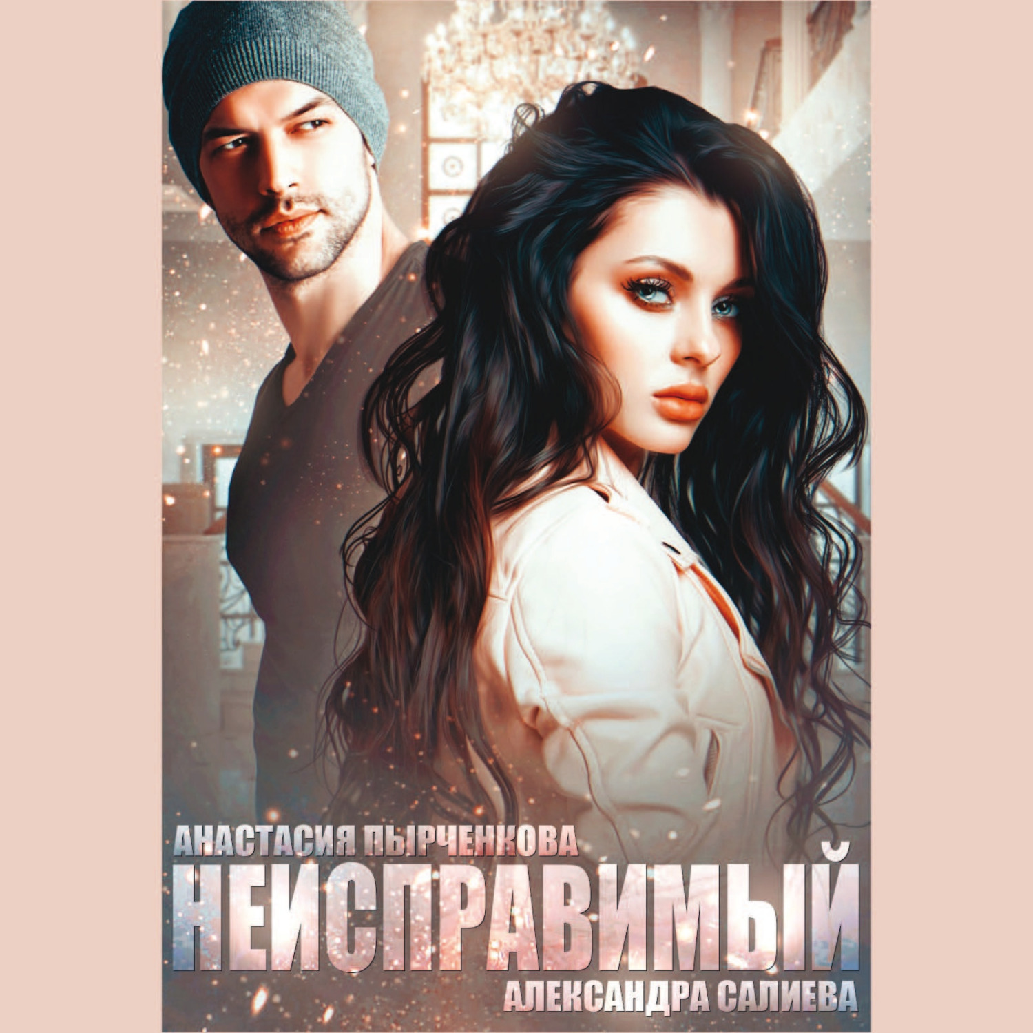 Обложка книги «Неисправимый»