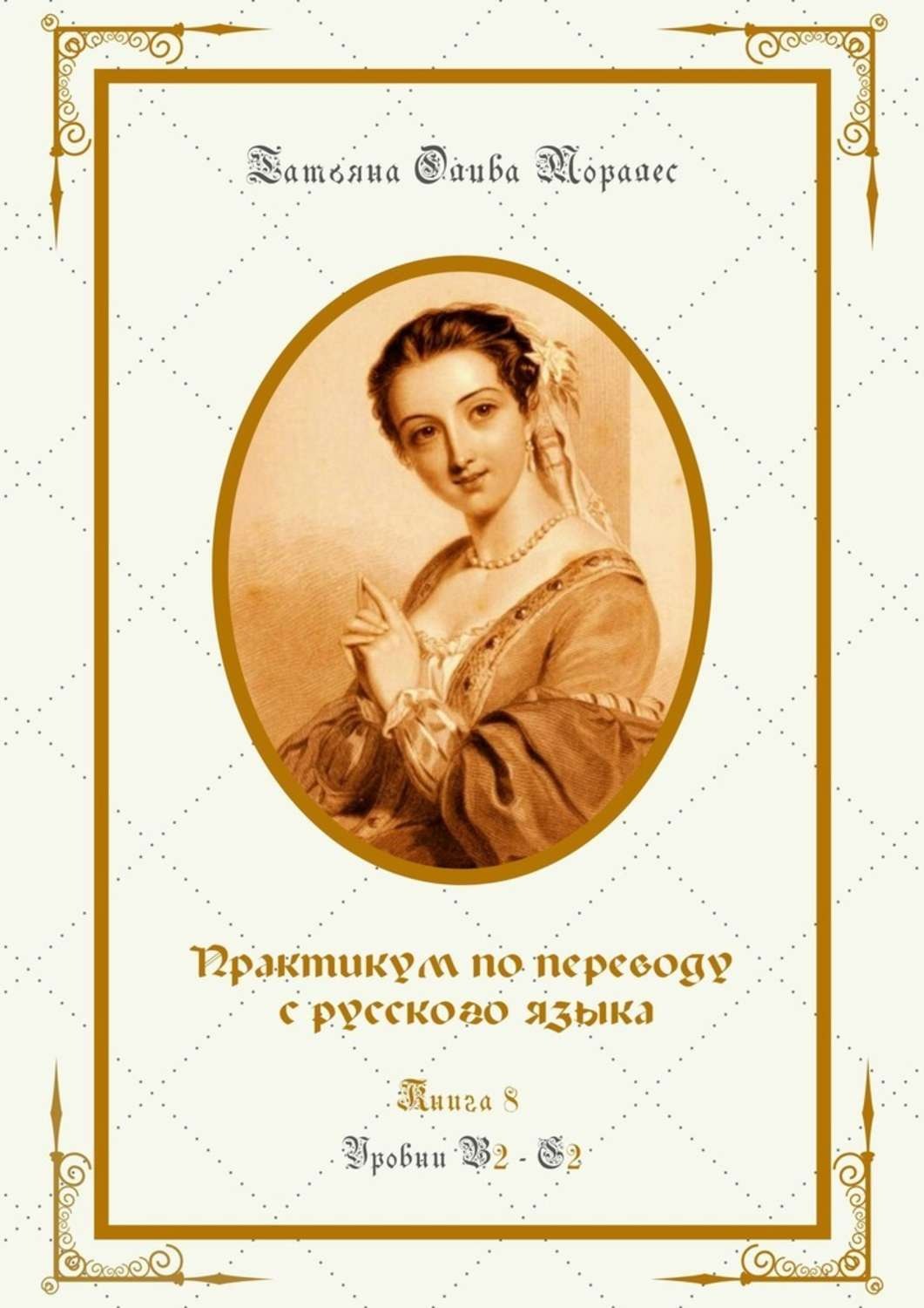 Обложка книги «Практикум по переводу с русского языка. Уровни В2—С2. Книга 8»