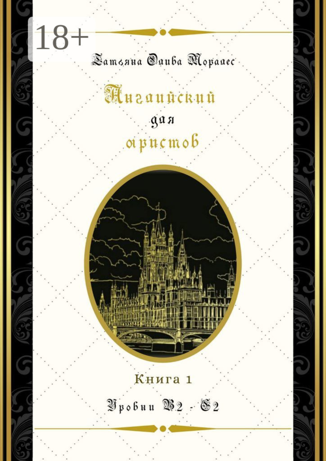 Обложка книги «Английский для юристов. Уровни В2—С2. Книга 1»