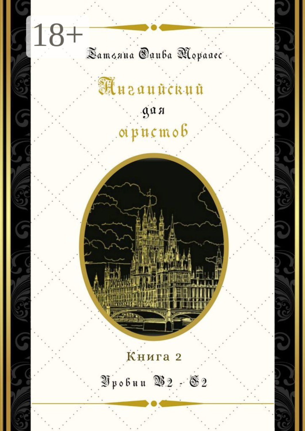 Обложка книги «Английский для юристов. Уровни В2—С2. Книга 2»