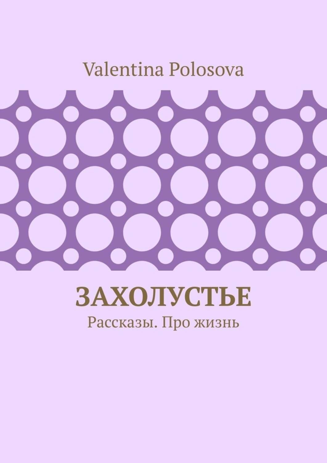 Обложка книги «Захолустье. Рассказы. Про жизнь»