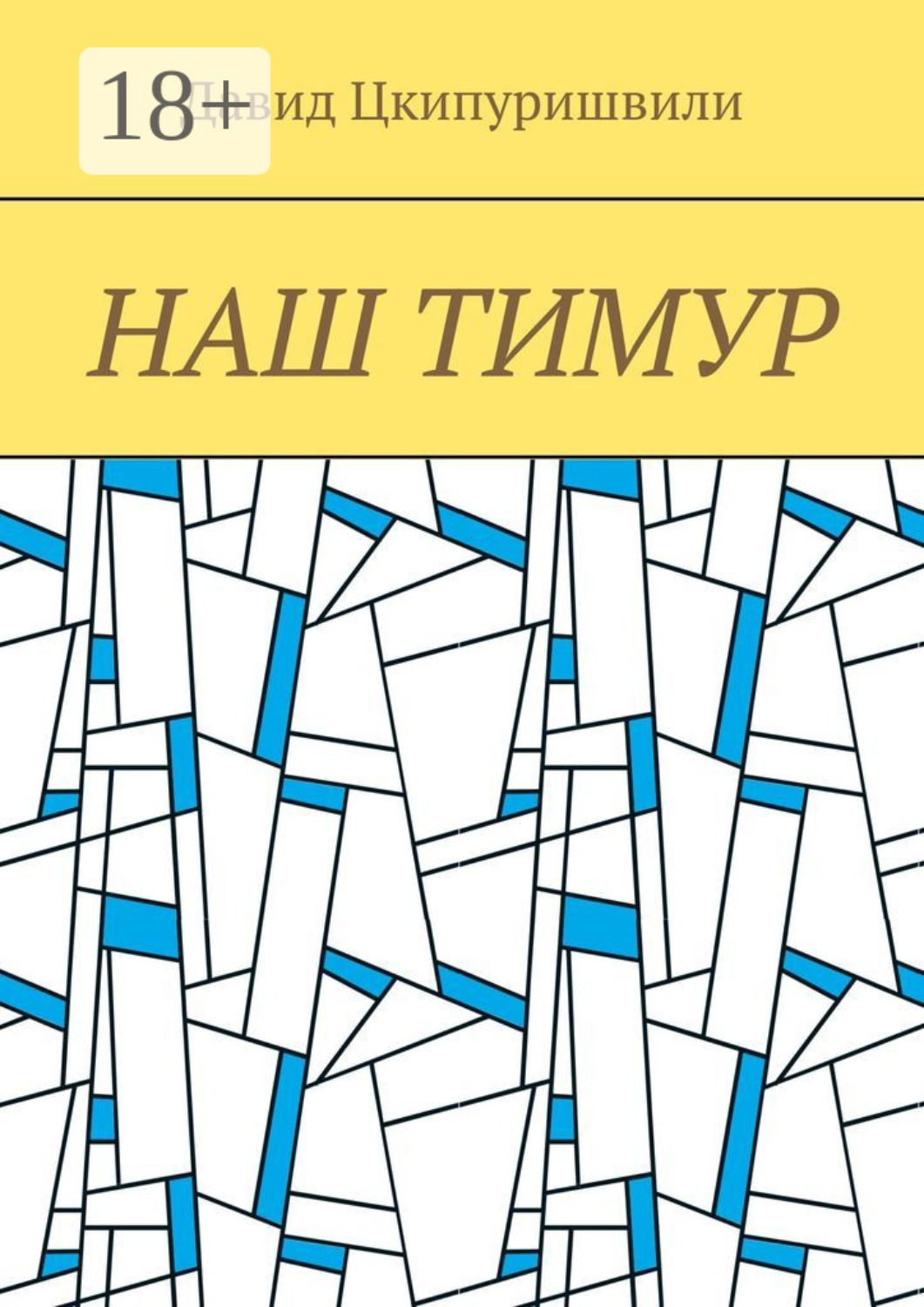 Обложка книги «Наш Тимур»