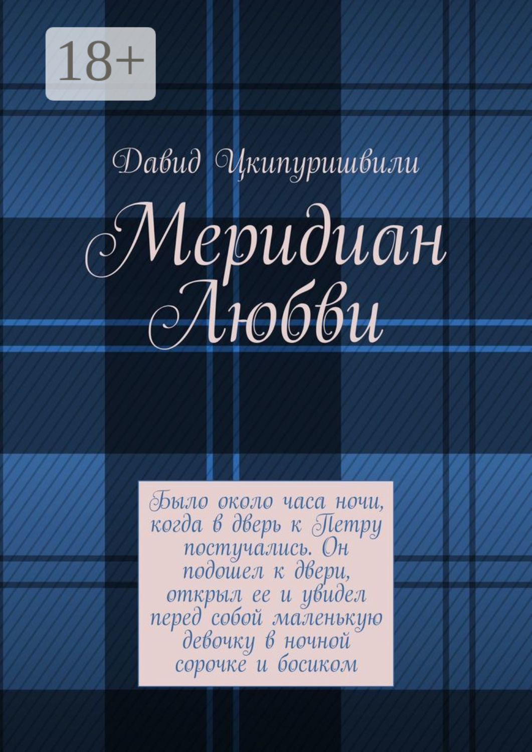 Обложка книги «Меридиан Любви»