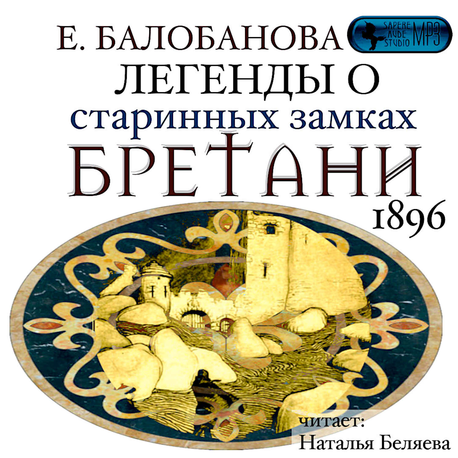 Обложка книги «Легенды о старинных замках Бретани»